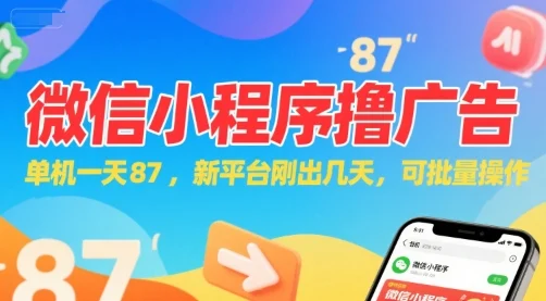 微信小程序看广告，单机一天87，新平台刚出几天，可批量操作，日入5张-UMuse轻创网