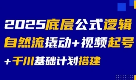 2025底层公式逻辑自然流撬动+视频起号+千川基础计划搭建-UMuse轻创网