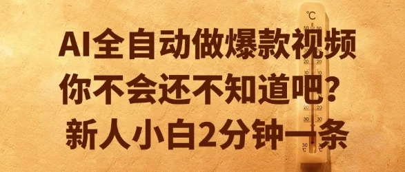 AI全自动做爆款视频，你不会还不知道吧？新人小白2分钟一条【揭秘】-UMuse轻创网