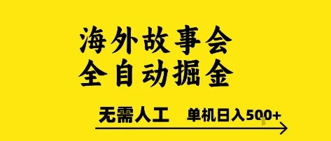 海外故事会全自动掘进，0人工，可矩阵，单机日入5张+【揭秘】-UMuse轻创网