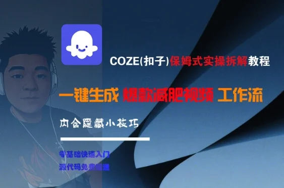 COZE(扣子)保姆式实操拆解教程，一键生成爆款减肥视频工作流，批量产出高质量视频-UMuse轻创网