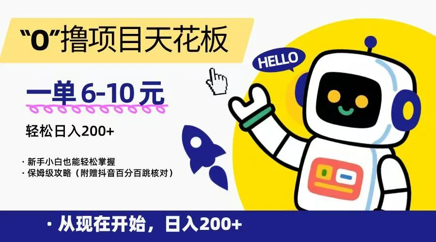 “0”撸项目天花板，一单6-10元，日入200+，新手小白也能轻松掌握，保姆级教程-UMuse轻创网