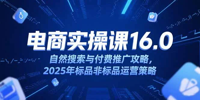 淘宝电商运营课16.0，自然搜索与付费推广攻略，2025年标品非标品运营策略-UMuse轻创网