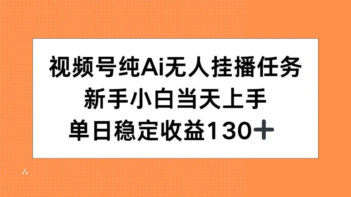 视频号纯AI无人挂播任务，新手小白当天上手，单日稳定收益130+-UMuse轻创网