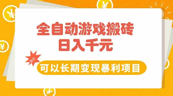全自动游戏搬砖，日入10张，可以长期变现暴利项目-UMuse轻创网