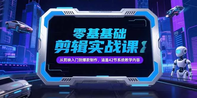 零基础抖音剪辑实战课，从剪映入门到爆款制作，涵盖42节系统教学内容-UMuse轻创网