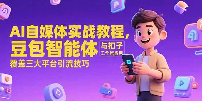 AI自媒体实战教程，豆包智能体与扣子工作流应用，覆盖三大平台引流技巧-UMuse轻创网