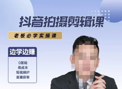 抖音拍摄剪辑课，老板必学实操课，边学边挣-UMuse轻创网