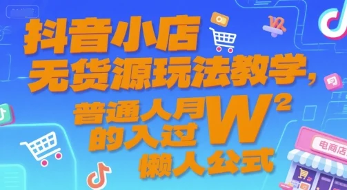 抖音小店无货源玩法教学，普通人月入过W的懒人公式-UMuse轻创网
