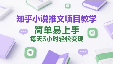 知乎小说推文项目教学，简单易上手，每天3小时轻松变现-UMuse轻创网
