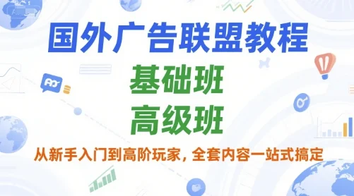 国外广告联盟教程，基础班和高级班，从新手入门到高阶玩家，全套内容一站式搞定-UMuse轻创网