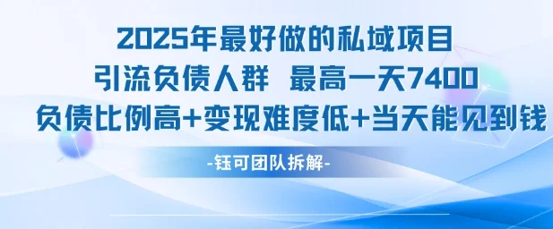 2025年最好做的私域项目，引流负债人群，最高一天变现7.4k，人群占比高，变现难度低，当天就能见到钱-UMuse轻创网