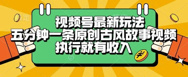 视频号最新玩法，五分钟一条原创古风故事类视频执行就有收入【揭秘】-UMuse轻创网
