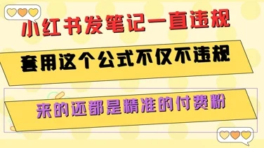 小红书发笔记一直违规，套用这个公式不仅不违规，来的还都是精准的付费粉-UMuse轻创网
