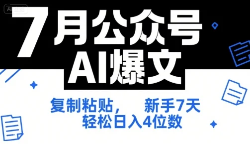 7月公众号AI爆文，复制粘贴，新手7天轻松日入4位数，SOP 技术文档 全网最全【附工具指令】-UMuse轻创网