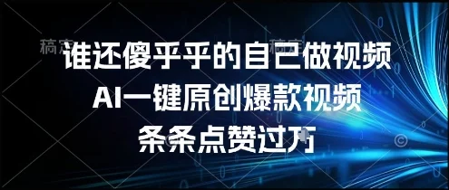 谁还傻乎乎的自己做视频？AI一键原创爆款视频，条条点赞过万，简单方便，好操作【揭秘】-UMuse轻创网