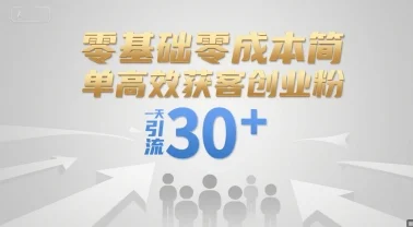 零基础零成本简单高效获客创业粉，一天引流30+-UMuse轻创网
