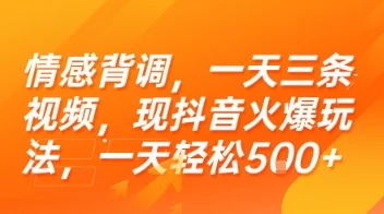 情感背调，一天三条视频，现抖音火爆玩法，一天轻松5张+【揭秘】-UMuse轻创网