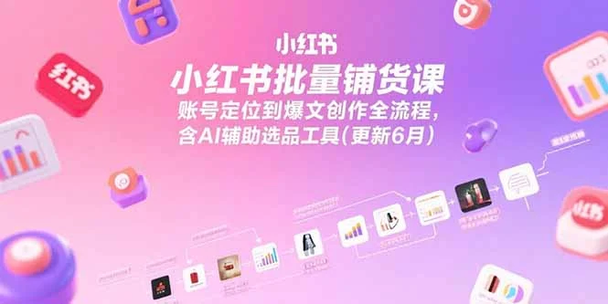 小红书批量铺货课，账号定位到爆文创作全流程，含AI辅助选品工具(更新6月-UMuse轻创网