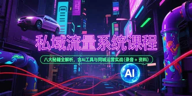 私域流量系统课程，八大秘籍全解析，含AI工具与同城运营实战(录音+资料-UMuse轻创网