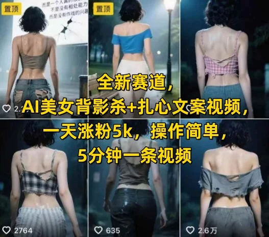 全新赛道，AI美女背影杀+扎心文案视频，一天涨粉5k，操作简单，5分钟一条视频-UMuse轻创网