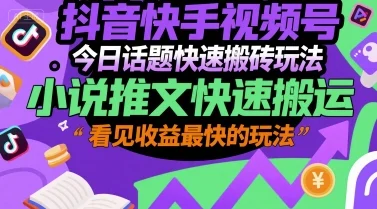 抖音快手视频号今日话题快速搬砖玩法，小说推文快速搬运，看见收益最快的玩法-UMuse轻创网