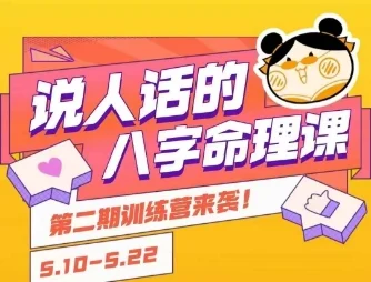 说人话的八字命理课程，简单易学，小白轻松学习并且掌握扎实的八字基础-UMuse轻创网