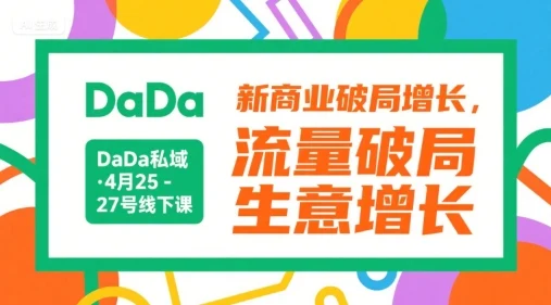 DaDa私域·4月25-27号线下课，新商业破局增长，流量破局，生意增长-UMuse轻创网