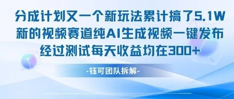 不剪辑不露脸 分成计划新玩法，实测每天收益在3张+左右 新的视频赛道纯AI生成视频-UMuse轻创网