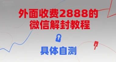 外面收费2888的微信解封教程，具体自测-UMuse轻创网