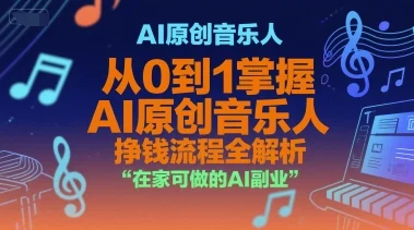 AI原创音乐人，从0到1掌握AI原创音乐人挣钱流程全解析，在家可做的AI副业-UMuse轻创网