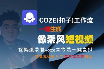 COZE(扣子)工作流一键生成像素风短视频，保姆级教程，零基础快速入门-UMuse轻创网
