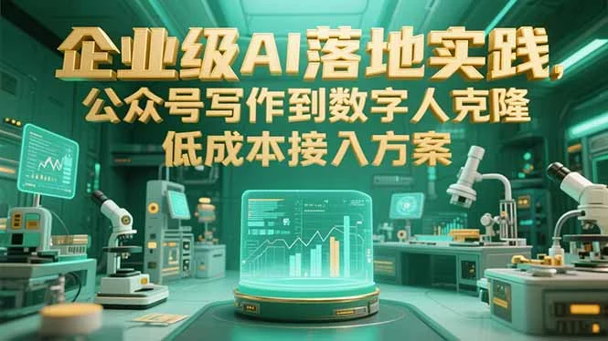 企业级AI落地实践，公众号写作到数字人克隆，低成本接入方案-UMuse轻创网