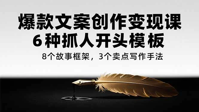爆款文案创作变现课，6种抓人开头模板，8个故事框架，3个卖点写作手法-UMuse轻创网