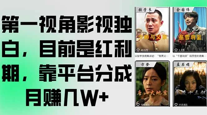 第一视角影视独白，目前是红利期，靠平台分成月赚几W+-UMuse轻创网