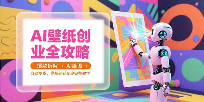 AI壁纸创业全攻略，爆款拆解+AI绘图+自动发货，零基础到变现完整教学-UMuse轻创网