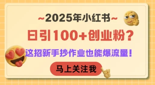 2025年小红书日引100+创业粉？这招新手抄作业也能爆流量！-UMuse轻创网