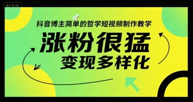 抖音博主简单的哲学短视频制作教学，涨粉很猛，变现多样化-UMuse轻创网