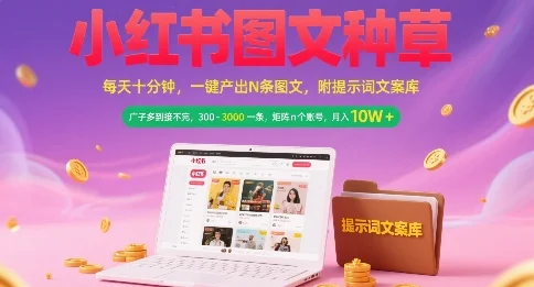 小红书图文种草，每天十分钟，一键产出N条图文， 广子多到接不完， 300-3k一条，矩阵n个账号月入几个W-UMuse轻创网