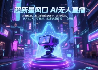 超新星风口无人直播，长期稳定，无人看顾自动运行，菜鸟可玩，日入1.3k，可复制，批量收益翻倍-UMuse轻创网