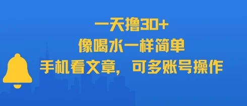 一天撸30+，像喝水一样简单，手机看文章，可多账号操作-UMuse轻创网