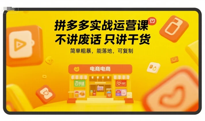 拼多多实战运营课，不讲废话只讲干货，简单粗暴，能落地，可复制-UMuse轻创网