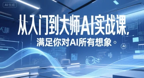 从入门到大师AI实战课，满足你对AI所有想象-UMuse轻创网