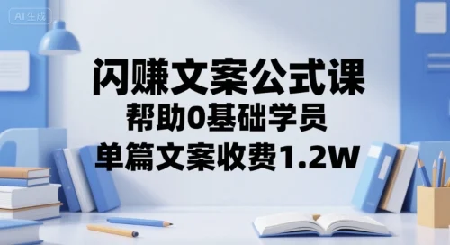 闪赚文案公式课，帮助0基础学员，单篇文案收费1.2W-UMuse轻创网