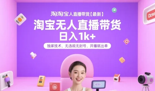 淘宝无人直播带货【最新】，日入1k+，独家技术，无违规无封号，开播就出单【揭秘】-UMuse轻创网