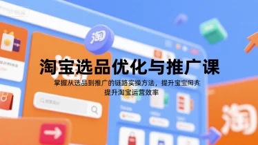 淘宝选品优化与推广课，掌握从选品到推广的全链路实操方法，提升淘宝运营效率-UMuse轻创网