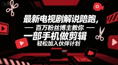 最新电视剧解说陪跑，百万粉丝博主教你一部手机做剪辑，轻松加入伙伴计划-UMuse轻创网
