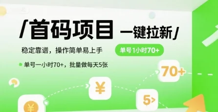 首码一键拉新项目，稳定靠谱，操作简单易上手，单号一小时70+，批量做每天5张【揭秘】-UMuse轻创网