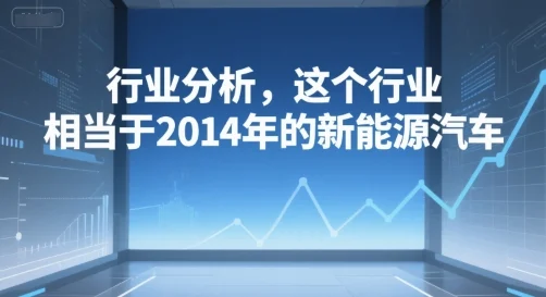 付费文章：行业分析，这个行业，相当于2014年的新能源汽车-UMuse轻创网