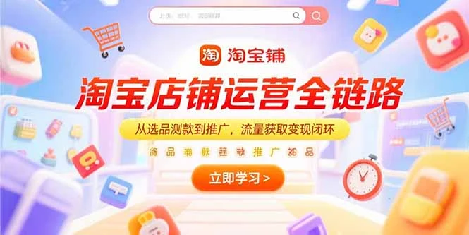 淘宝店铺运营全链路，从选品测款到推广，流量获取变现闭环-UMuse轻创网
